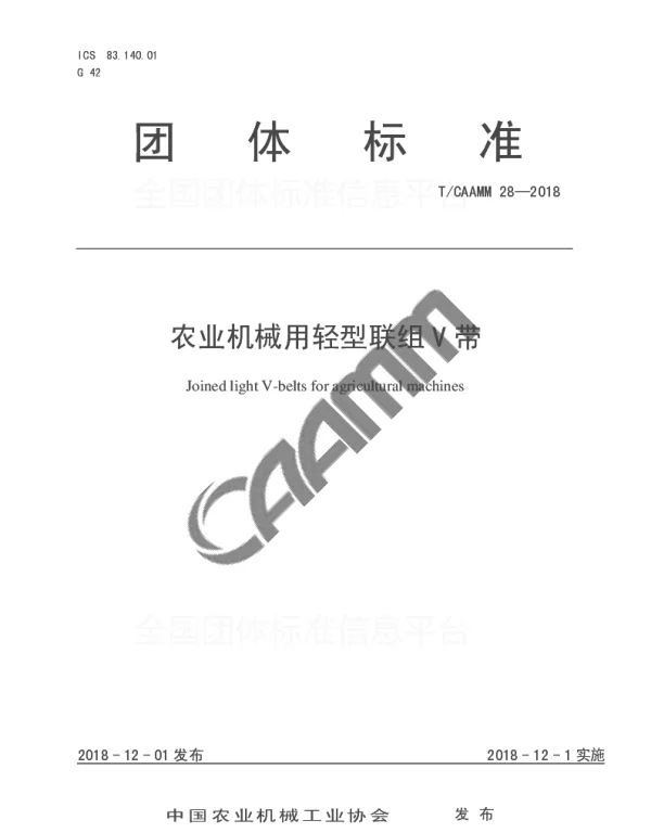 TCAAMM 28-2018 农业机械用轻型联组V带