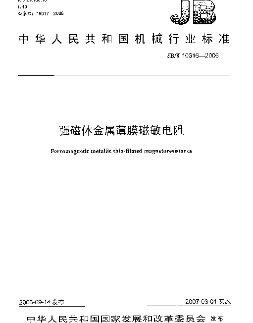 JBT 10616-2006 强磁体金属薄膜磁敏电阻