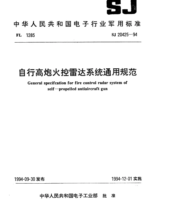 SJ 20425-1994 自行高炮火控雷达系统通用规范