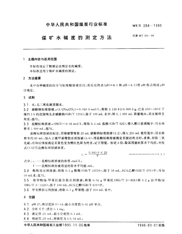 MTT 204-1995 煤矿水碱度的测定方法