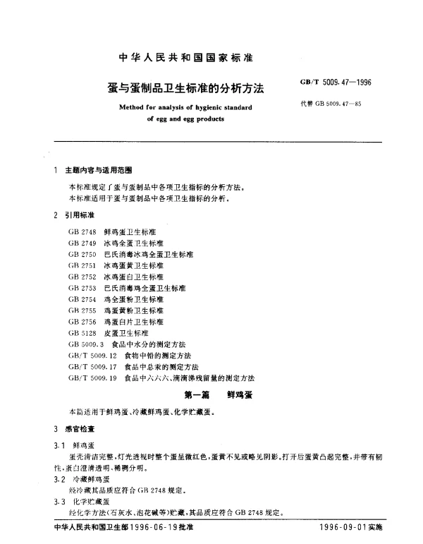GBT 5009.47-1996 蛋与蛋制品卫生标准的分析方法