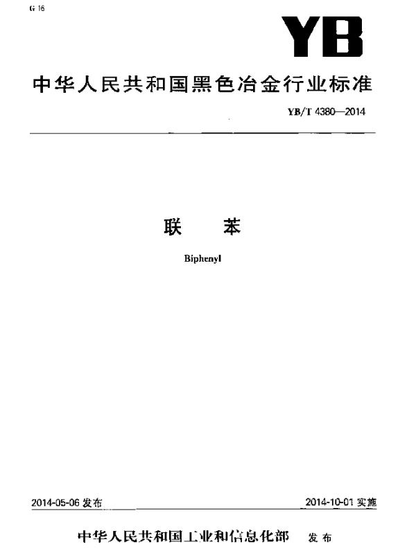 YBT 4380-2014 联苯