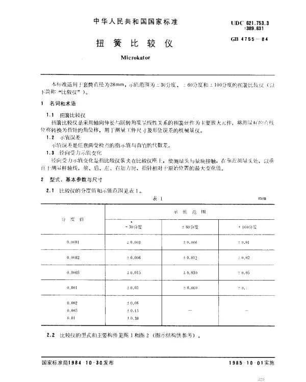 GB 4755-1984 扭簧比较仪
