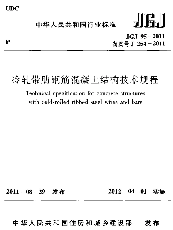 JGJ 95-2011 冷轧带肋钢筋混凝土结构技术规程
