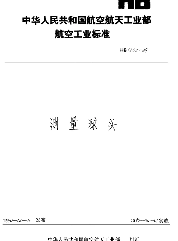 HB 1442-1989 测量球头 T901405~T901450