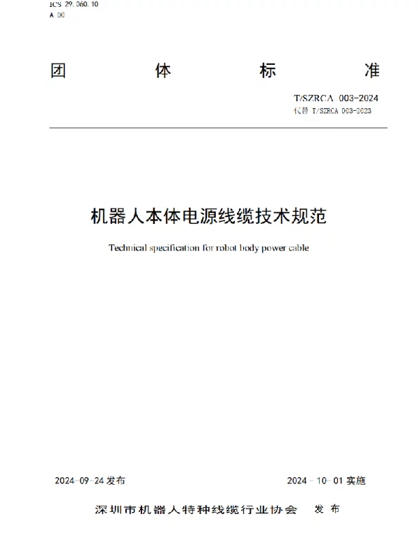 TSZRCA 003-2024 机器人本体电源线缆技术规范