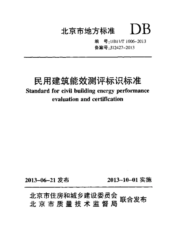 DB11T 1006-2013 民用建筑能效测评标识标准
