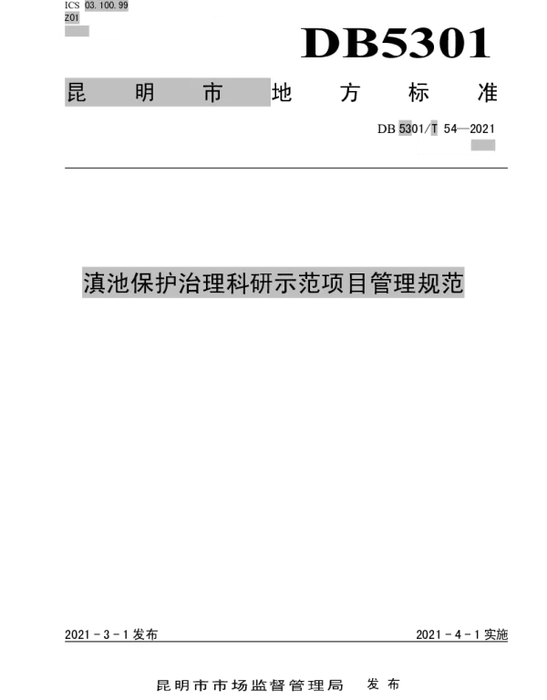 DB5301T 54-2021 滇池保护治理科研示范项目管理规范