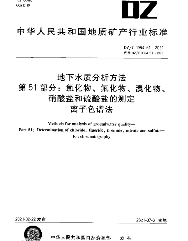 DZT 0064.51-2021 地下水质分析方法 第51部分：氯化物、氟化物、溴化物、硝酸盐和硫酸盐的测定离子色谱法