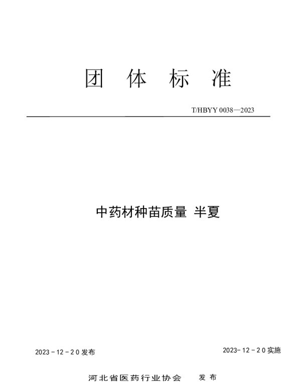 THBYY 0038-2023 中药材种苗质量标准 半夏