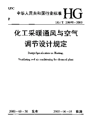 HGT 20698-2000 化工采暖通风与空气调节设计规定