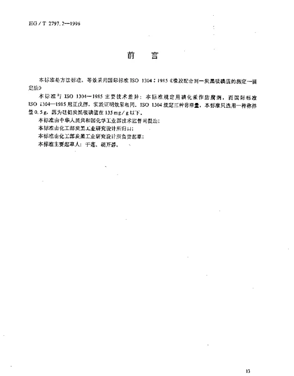 HGT 2797.2-1996 硅铝炭黑吸碘值的测定