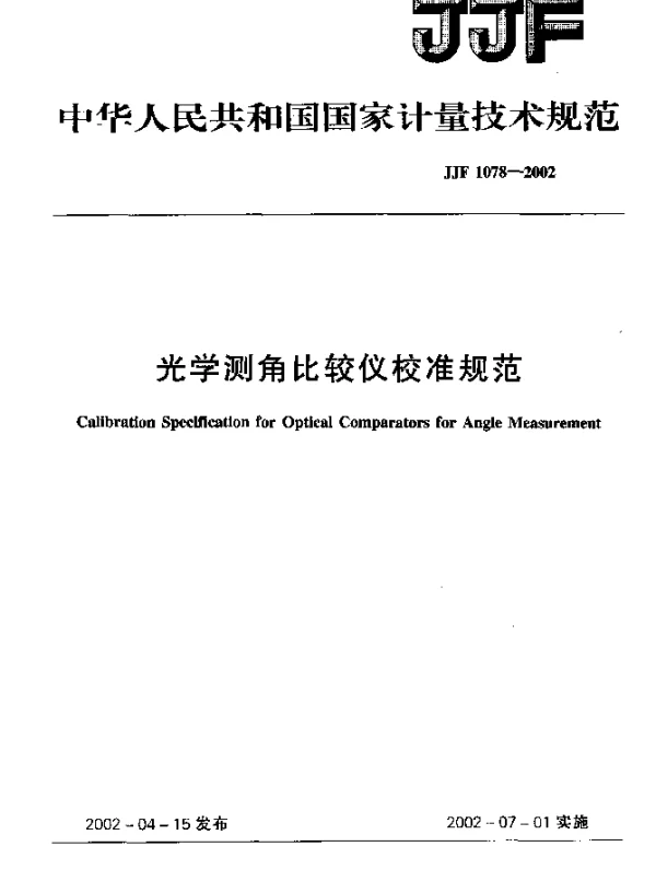 JJF 1078-2002 光学测角比较仪校准规范