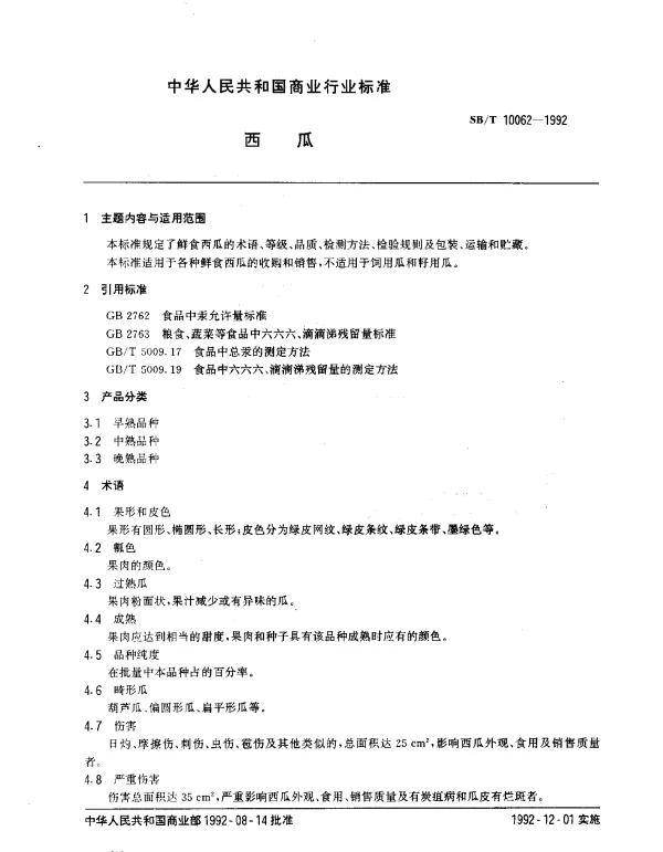 SBT 10062-1992 西瓜