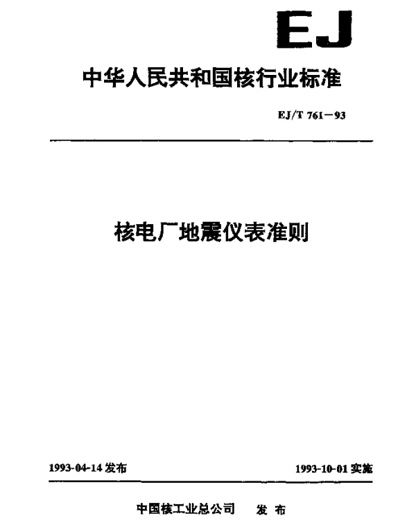 EJT 761-1993 核电厂地震仪表准则