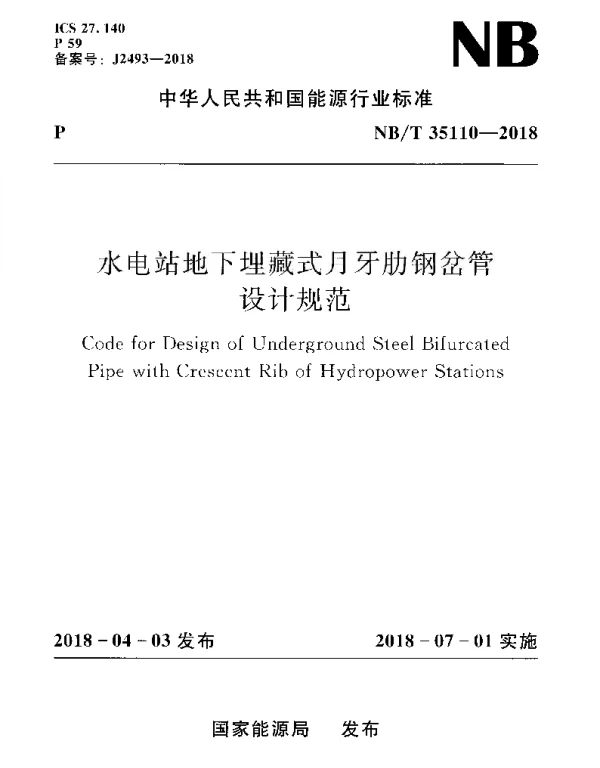 NBT 35110-2018 水电站地下埋藏式月牙肋钢岔管设计规范