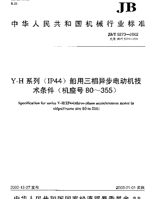 JBT 5273-2002 Y-H系列(IP44)船用三相异步电动机技术条件(机座号80~355)