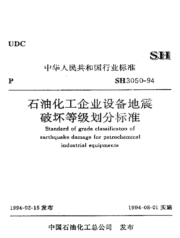 SH 3050-1994 石油化工企业设备地震破坏等级划分标准