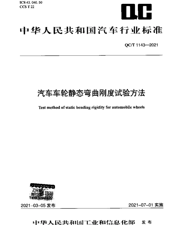 QCT 1143-2021 汽车车轮静态弯曲刚度试验方法