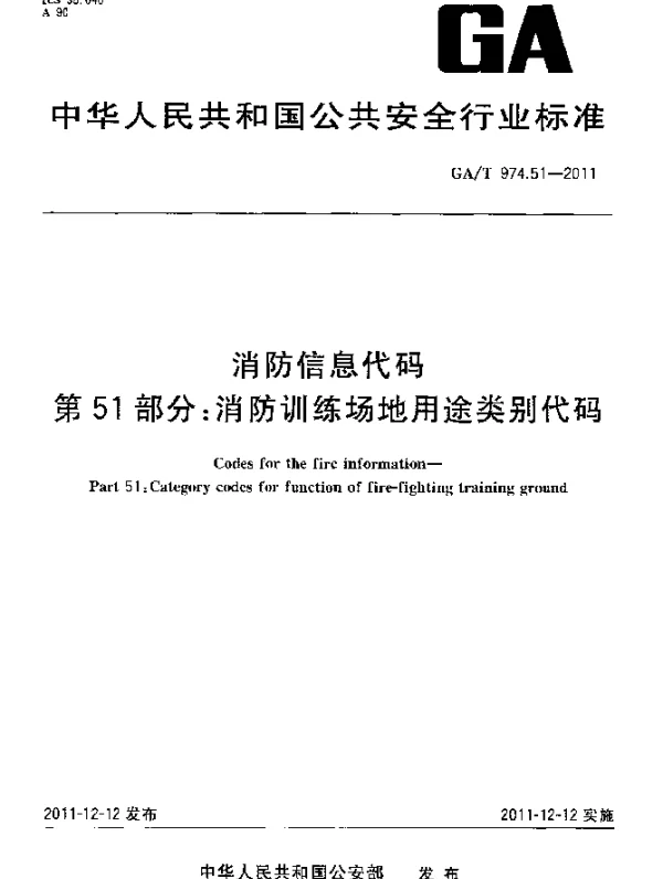 GAT 974.51-2011 消防信息代码.第51部分：消防训练场地用途类别代码