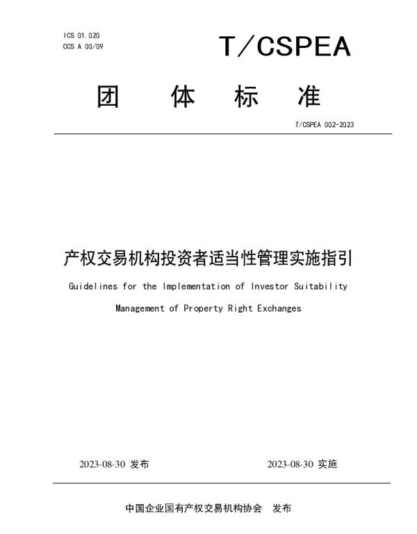 TCSPEA 002-2023 产权交易机构投资者适当性管理实施指引