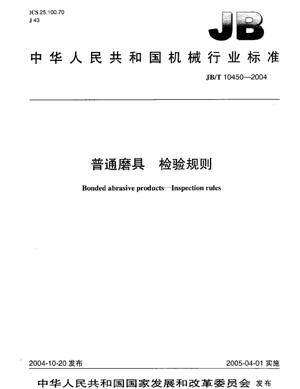 JBT 10450-2004 普通磨具 检验规则