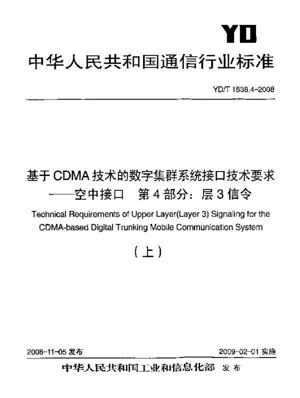 YDT 1838.4-2008 基于CDMA技术的数字集群系统接口技术要求-空中接口.第4部分：层3信令