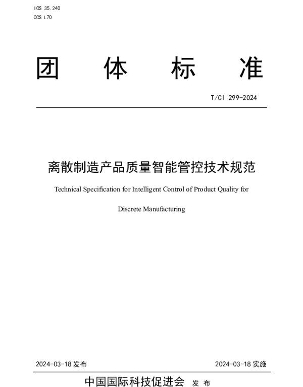 TCI 299-2024 离散制造产品质量智能管控技术规范