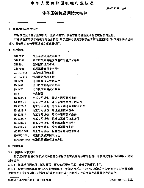 JBT 5358-1991 转子压铸机通用技术条件