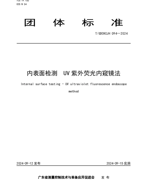 TGDCKCJH 094-2024 内表面检测  UV紫外荧光内窥镜法