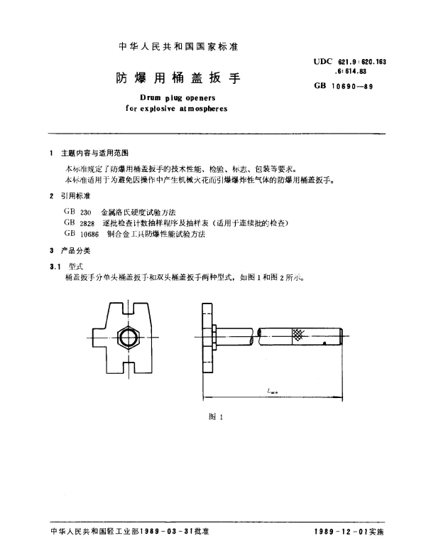 GB 10690-1989 防爆用桶盖扳手