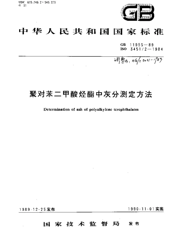 HGT 3031-1989 聚对苯二甲酸烃酯中灰分测定方法