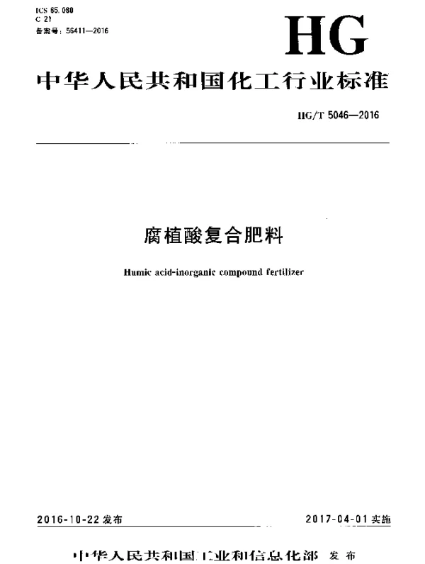 HGT 5046-2016 腐植酸复合肥料