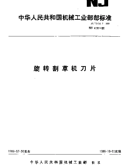 JBT 5154.2-1999 旋转割草机刀片