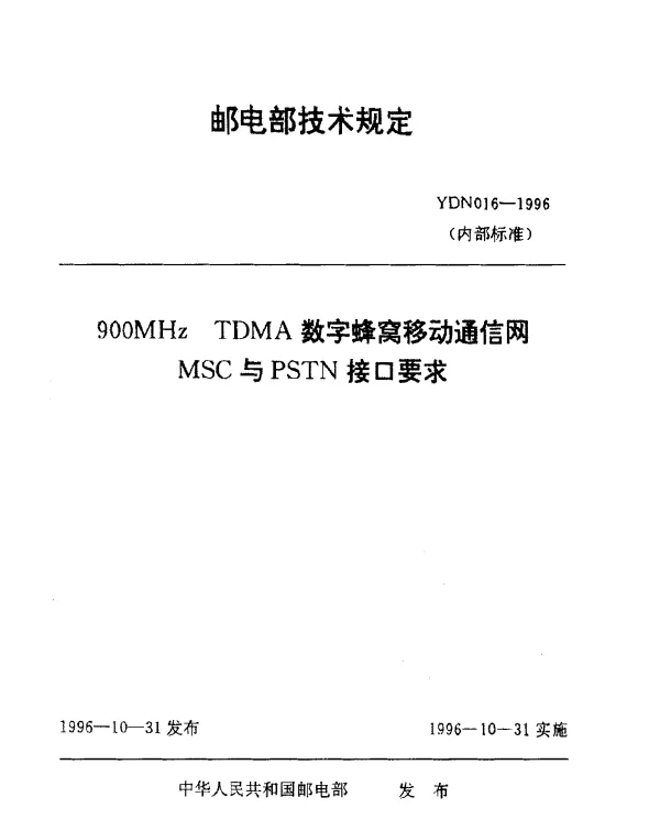 YDN 016-1996 900MHz TDMA数字蜂窝移动通信网MSC与PSTN接要求