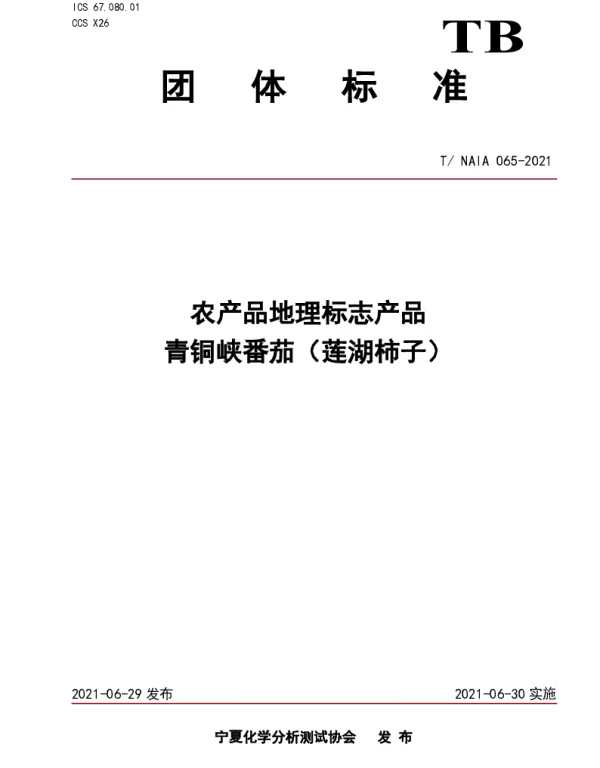 TNAIA 065-2021 农产品地理标志产品  青铜峡番茄（莲湖柿子）