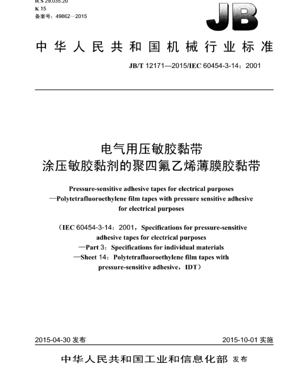 JBT 12171-2015电气用压敏胶黏带涂压敏胶黏剂的聚四氟乙烯薄膜胶黏带