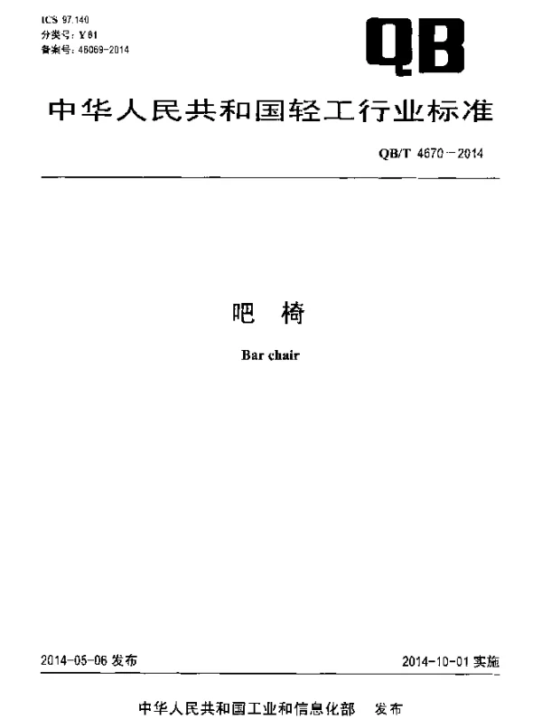QBT 4670-2014 吧椅