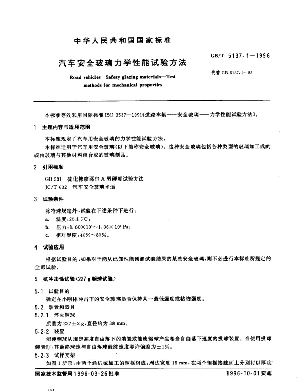 GBT 5137.1-1996 汽车安全玻璃力学性能试验方法