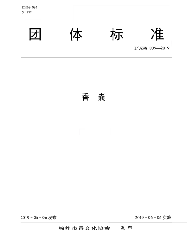 TJZXW 0009-2019 香囊