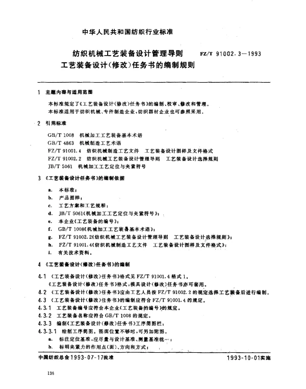 FZT 91002.3-1993 纺织机械工艺装备设计管理导则 工艺装备设计(修改)任务书的编制规则
