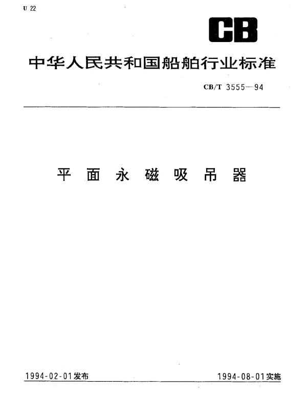 CBT 3555-1994 平面永磁吸吊器