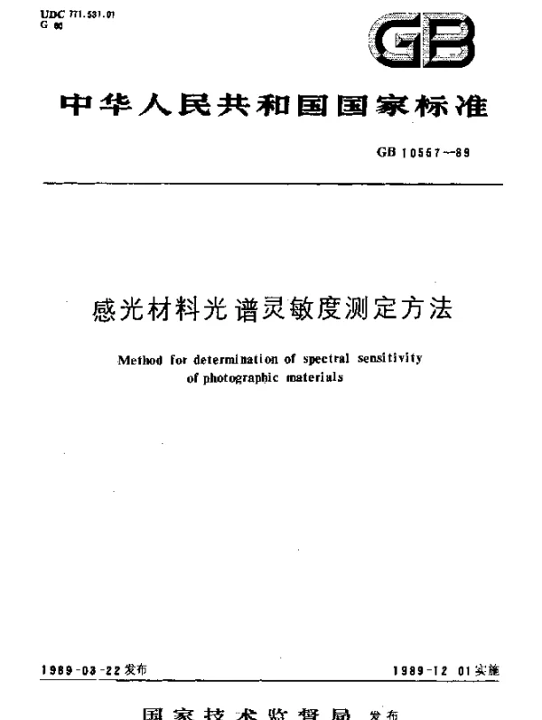 GB 10557-1989 感光材料光谱灵敏度测定方法