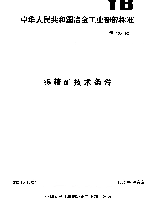 YB 736-1982 锡精矿技术条件