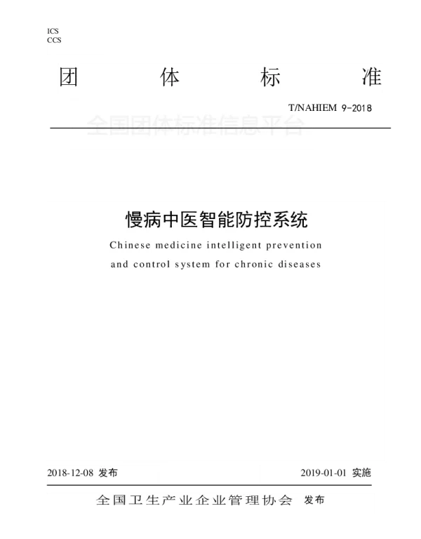 TNAHIEM 9-2018 慢病中医智能防控系统