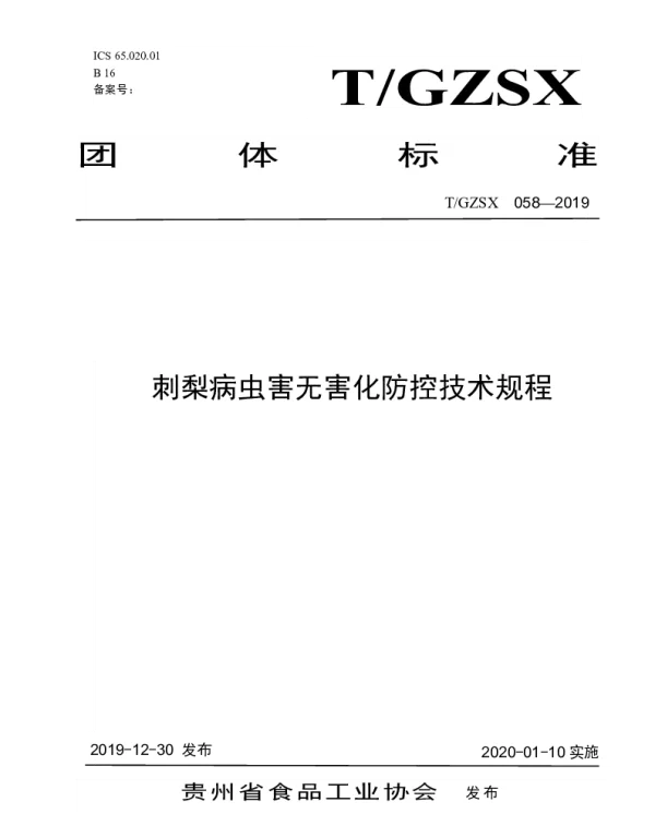 TGZSX 058-2019 刺梨病虫害无害化防控技术规程