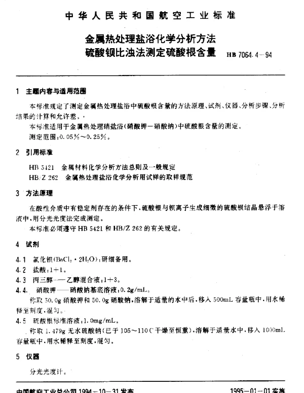 HB 7064.4-1994 金属热处理盐浴化学分析方法.硫酸钡比浊法测定硫酸根含量