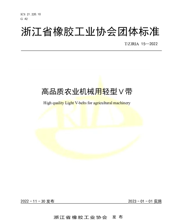 TZJRIA 15-2022 高品质农业机械用轻型Ｖ带
