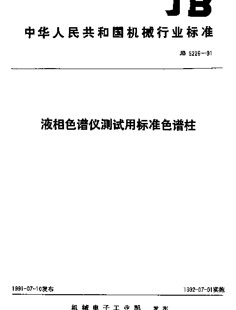 JB 5226-1991 液相色谱仪测试用标准色谱柱