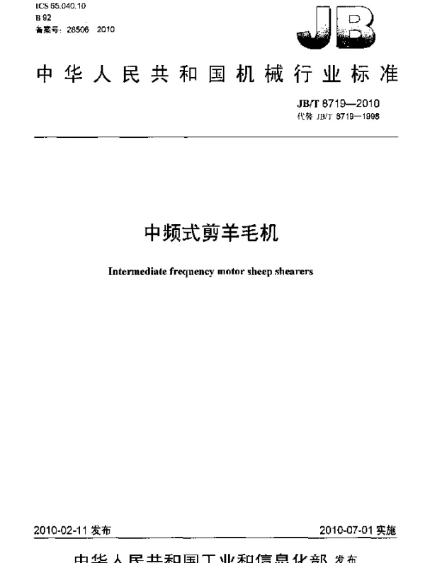 JBT 8719-2010 中频式剪羊毛机